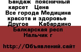 Бандаж- поясничный карсет › Цена ­ 1 000 - Все города Медицина, красота и здоровье » Другое   . Кабардино-Балкарская респ.,Нальчик г.